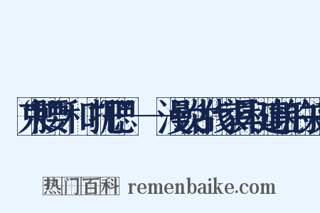 “束腰”和“托腮”——漫谈古代家具和建筑的关系是什么意思的图片